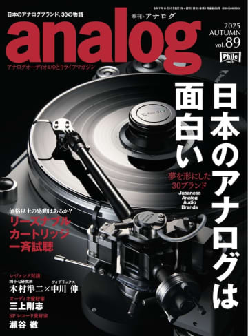 『季刊・アナログ 89号』発売中！ 特集は「リーズナブルカートリッジ15モデル一斉試聴」