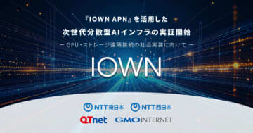 IOWN APNで福岡ー東京間のAIデータセンターを接続する実証実験　GMOインターネット、NTT東西、QTnet