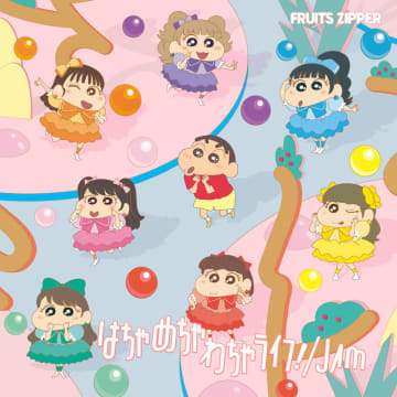 『クレヨンしんちゃん』5年ぶりに主題歌が変更！新主題歌はFRUITS ZIPPERが歌う「はちゃめちゃわちゃライフ！」