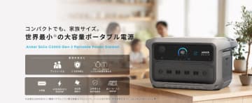 Anker、2000Whクラスで世界最小のポータブル電源「Anker Solix C2000 Gen 2 Portable Power Station」発売