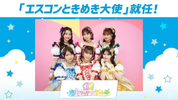 超ときめき♡宣伝部が「エスコンときめき大使」に就任！