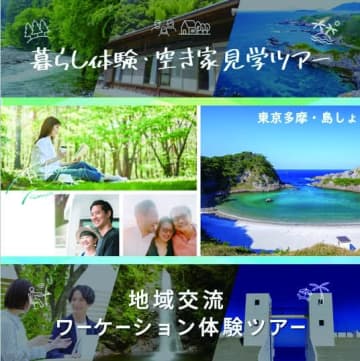 東京都が、多摩島しょの「暮らし体験・空き家見学ツアー」「地域交流ワーケーション体験ツアー」を開始！【東京都】