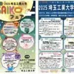 埼玉工業大学　第22回SAIKOフェアを10月12日（日）に開催　正智深谷高校との高大連携企画も