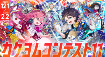 Web小説サイト「カクヨム」にて「カクヨムコンテスト11」の開催が決定