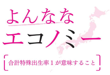 合計特殊出生率1が意味すること　藤波匠 日本総合研究所調査部上席主任研究員　連載「よんななエコノミー」