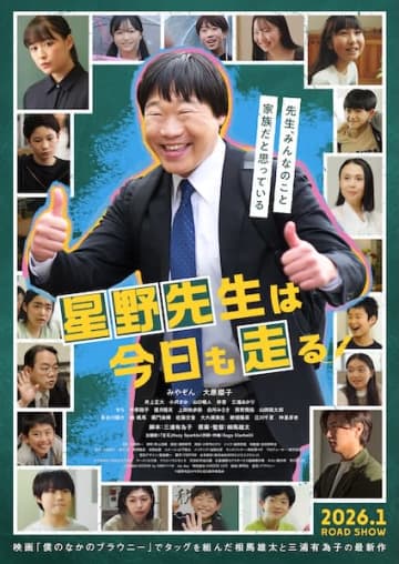 みやぞん初主演！『星野先生は今日も走る』予告編&ポスター解禁！