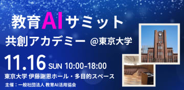 教育AI活用協会、教育AIサミットを11月16日に東大で開催