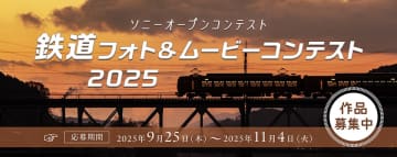 大賞には買い物に使えるポイント5万円分！「ソニー 鉄道フォト＆ムービーコンテスト 2025」
