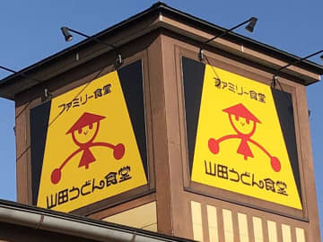 山田うどん、きょう6日から“麺大盛無料”キャンペーン　うどん、そば、ラーメンお得　午後3時から閉店時間まで　セット、テイクアウトも対象　「客の生活を支えたい」いつまで実施