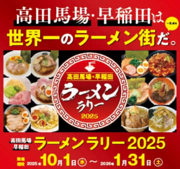 ラーメン激戦区 “高田馬場･早稲田” を食べ歩こう！20店舗制覇で豪華景品が当たる、スタンプラリーを開催