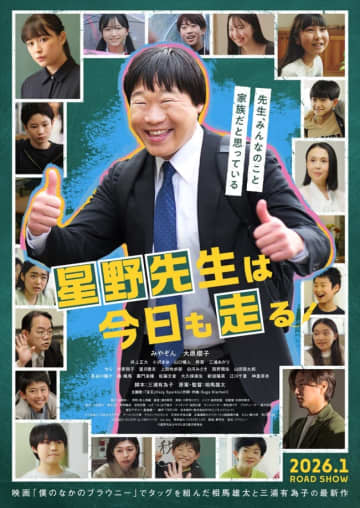 みやぞんが子どもたちのために奔走　『星野先生は今日も走る』ポスター＆予告＆場面写真 一挙解禁