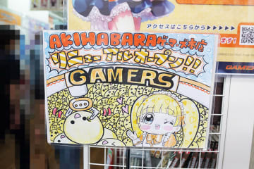 「AKIHABARAゲーマーズ本店」がリニューアルオープン、「ミツワデンキ」の跡地はコインロッカーに、「夏よ…さらば!!」浜田電機で夏物処分セールなど～ 最近の秋葉原 ～