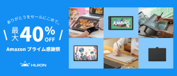 HUION、Amazonプライム感謝祭で液晶タブレットなどを最大40％OFF