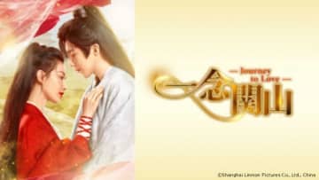 リウ・シーシー×リウ・ユーニンW主演「一念関山」がBS11+でレンタル配信開始