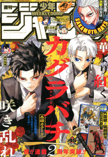 「カグラバチ」表紙＆巻頭カラー！ 「週刊少年ジャンプ 2025年45号」本日発売