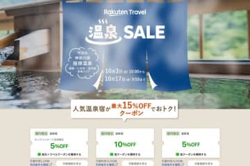 楽天トラベル、「温泉SALE」開催　箱根温泉周辺が対象