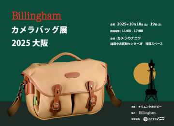 「ビリンガム カメラバッグ展」が大阪で初開催