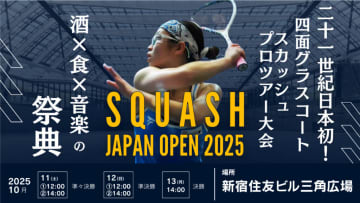 【新宿住友ビル三角広場】“スカッシュ×音楽×食” の祭典！『SQUASH JAPAN OPEN 2025』が10月11日より開催
