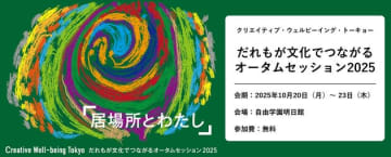 「誰もが文化でつながる」会議、10月20〜23日に東京で開催。“文化と居場所”がテーマ、「やさしい日本語」ワークショップも