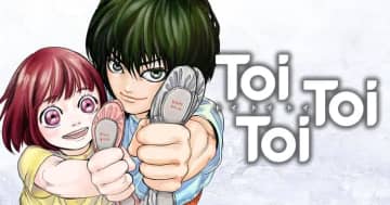 底辺に暮らす兄妹のバレエへの情熱！山田大和氏のバレエマンガ「Toi Toi Toi」が連載開始