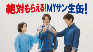 山﨑賢人・上白石萌音・西島秀俊ら出演、「サントリー生ビール」のCM「MYサン生缶」篇で流れる曲は?