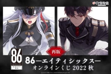 『86―エイティシックス―』のオンラインくじが再登場　2022年に発売されたオンラインくじが再販に