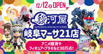 マーサ21／駿河屋が12／12オープン、岐阜市初出店