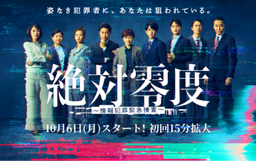 【2025年秋ドラマ】沢口靖子が35年ぶりフジ連ドラ主演! “真犯人の正体が見えない”情報犯罪に挑む!「絶対零度～情報犯罪緊急捜査～」が本日6日(月)スタート