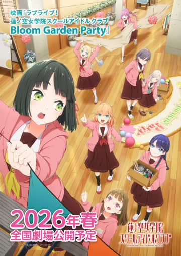『ラブライブ！蓮ノ空女学院スクールアイドルクラブ Bloom Garden Party』2026年春公開へ
