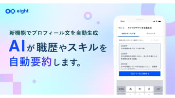 名刺アプリ「Eight」、AIが職歴・スキルを自動要約