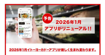 イトーヨーカドーアプリ、26年1月刷新　セブンマイル付与は終了