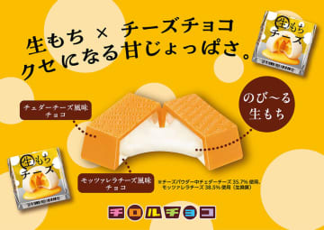 魅惑のWチーズ×生もちのもちもち食感チーズチョコが税込46円! 「チロルチョコ〈生もちチーズ〉」が本日6日発売