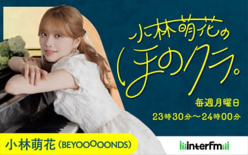 小林萌花（BEYOOOOONDS）、クラシック系新番組『小林萌花の ほのクラ。』10/6スタート