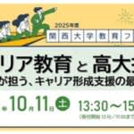 関西大学東京センター教育フォーラム「キャリア教育と高大接続」10/11（土）開催　昭和女子・桐蔭学園の取り組みなど　参加費無料オンライン同時配信