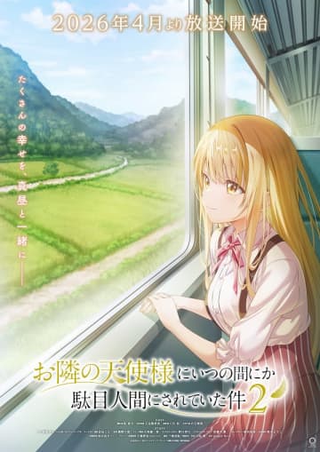 アニメ『お隣の天使様にいつの間にか駄目人間にされていた件2』第2弾となるティザービジュアルとPVが公開