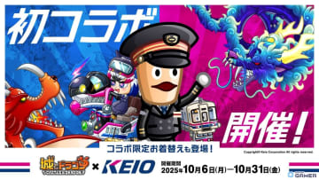 「城とドラゴン」×「京王電鉄」初コラボ開催！“駅主バトル”や限定お着替えが登場