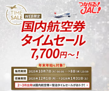 JAL国内線タイムセール 10/7から2日間限定！羽田～札幌7,700円、福岡8,250円、沖縄9,900円など、年末年始を含む12月～1月搭乗対象
