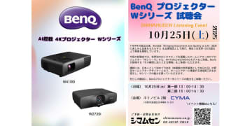 シマムセン、BenQのAI搭載プロジェクターの視聴会を10/25に開催。特別講師は鴻池賢三氏