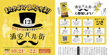 【前売りチケット絶賛販売中！】県内最大級の食べ歩きイベント『浦安バル街』10月21日(火)、22日(水)開催！