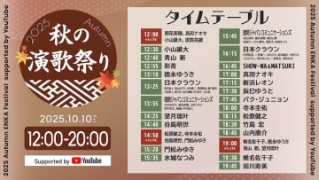 ＜秋の演歌祭り2025 Supported by YouTube＞、開催決定。8時間・53組のアーティストのライブ映像やMVを一挙に公開
