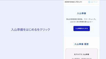 デジタル庁、マイナカードで登山者情報把握　マナー周知や整備・寄付活用
