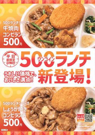 牛焼肉にコロッケ、から揚入りで税込500円のお弁当! ほっともっとが平日ランチタイム限定の高コスパ「500(ワンコイン)ランチシリーズ」を長野県限定発売～牛焼肉としょうが焼きが選べる