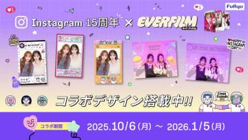 インスタ、15周年でフリューのプリ機と初コラボ