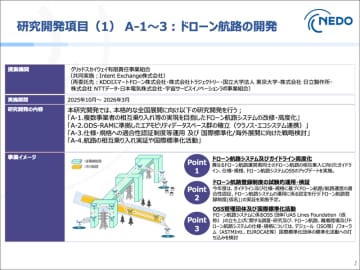 NEDO、デジタルライフライン整備事業でドローン航路の開発・実証など8件を採択
