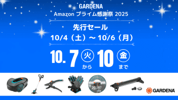 【 Amazonプライム感謝祭 】ドイツ生まれのガーデニングブランドGARDENA 定番商品を特別価格で販売します！