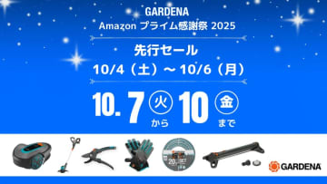 ガルデナのガーデニング用品が最大20%OFF！Amazonプライム感謝祭2025で特別セール開催