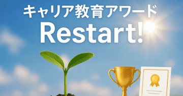 キャリア教育アワード、民間主導で再起動！企業様の教育支援活動を社会に発信