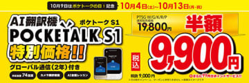 ビックカメラ、AI翻訳機「ポケトークS」が半額で買えるキャンペーン開催中！