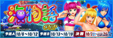 「セガNET麻雀 MJ」×「海物語」コラボ“海物語CUP”開催！マリンちゃんやサムら人気キャラが登場