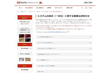 三菱UFJニコスがカードシステム統合　12月に一時停止・変更・廃止